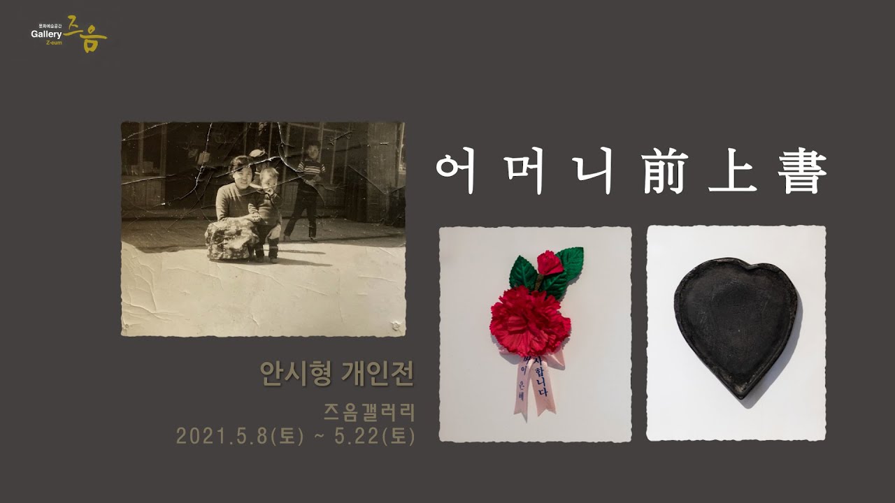 안시형 개인전-'어머니前上書'