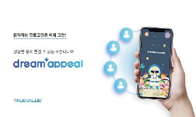 꿈을 꾸는 당신을 응원합니다! 트루밸류의 ‘드림어필’