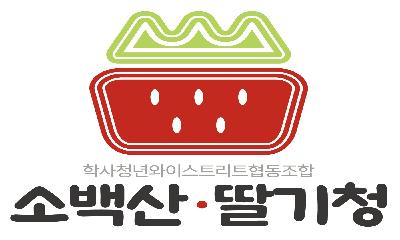[업체탐방] 소백산 청적지역 딸기만을 엄선하여 만든 수제 딸기청 