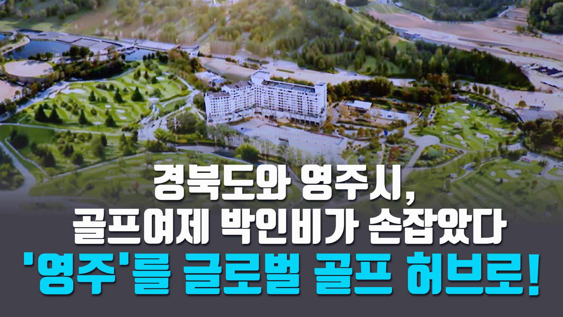 '영주'를 글로벌 골프 허브로!...경북도와 영주시, 골프여제 박인비가 손잡았다