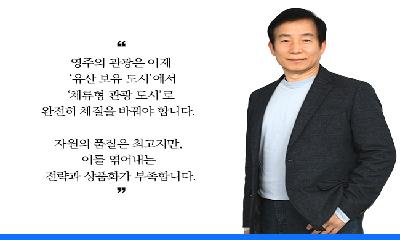 [링크人영주]글로벌 관광 전략가, 전약표 교수...