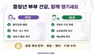 [건강칼럼] 부부의 날, 중장년 부부 건강 함께 챙겨야...여성은 갱년기, 남성은 전립선