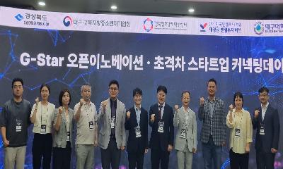 경북도, '개방형 혁신(Open Innovation) 커넥팅데이' 