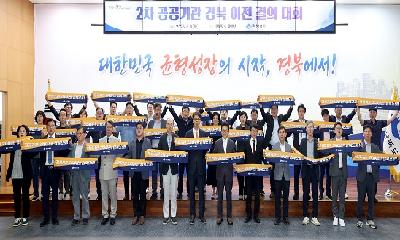 경북도, 제2차 공공기관 이전 결의대회 개최…글로벌 혁신 거점으로  