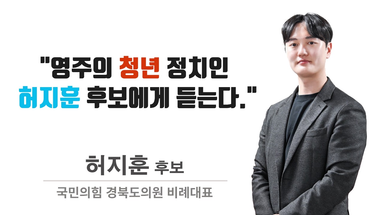 영주의 청년 정치인 허지훈 국민의힘 경북도의원 비례대표 후보에게 듣는다.