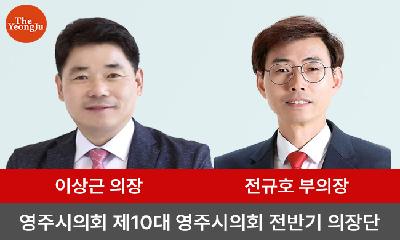영주시의회 제10대 영주시의회 전반기 이상근의장, 전규호 부의장 선출