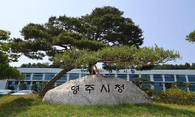 영주시, 7월 6일자 5급 이하 승진 내정자 79명 확정