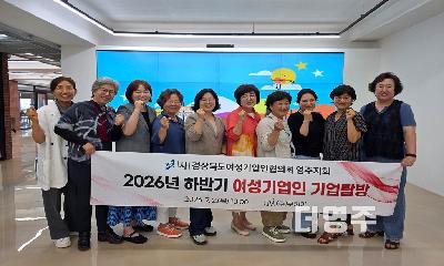 2026년 영주시 여성기업인 역량강화 워크숍 성료