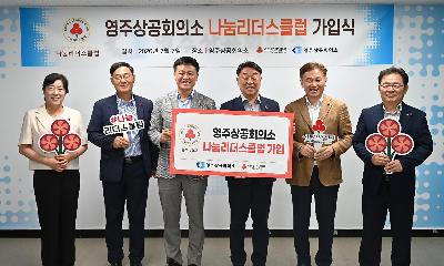 영주상공회의소 영주시 첫 ‘나눔리더스클럽’ 가입