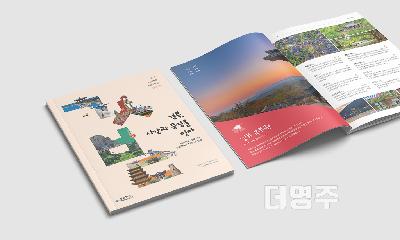 경북, 시간과 풍경을 잇다’여행안내 책자 발간