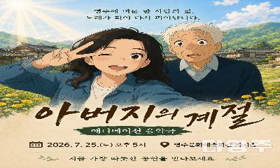 클래식 음악극 「아버지의 계절」, 7월 25일 영주서 공연