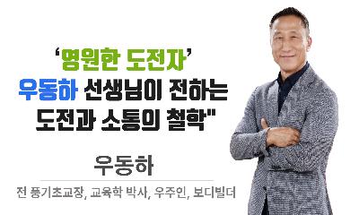 [링크人영주]‘영원한 도전자’ 우동하 전 풍기초 교장(교육학 박사)이 전하는 도전과 소통의 철학 