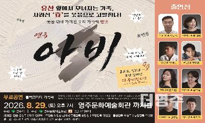 영주시, 블랙코미디 연극 ‘아비’ 29일 무료 공연 