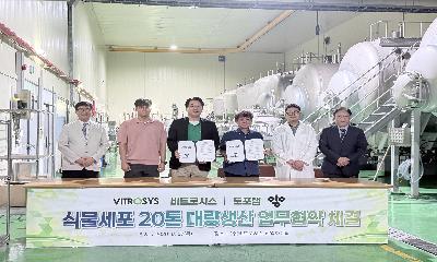 비트로시스-토포랩, 20톤 초대형 생물반응기 활용 식물세포 대량생산 업무협약 체결