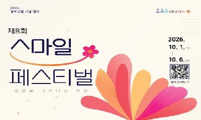 영주시노인복지관, 경로의 달 기념 ‘2026년 스마일 페스티벌’ 개최