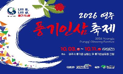 기운 없으면 풍기로 와! 2026영주 풍기인삼축제 10월 3일 개막