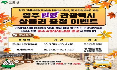 영주시, 가을 축제는 ‘반띵관광택시’로 즐기세요 